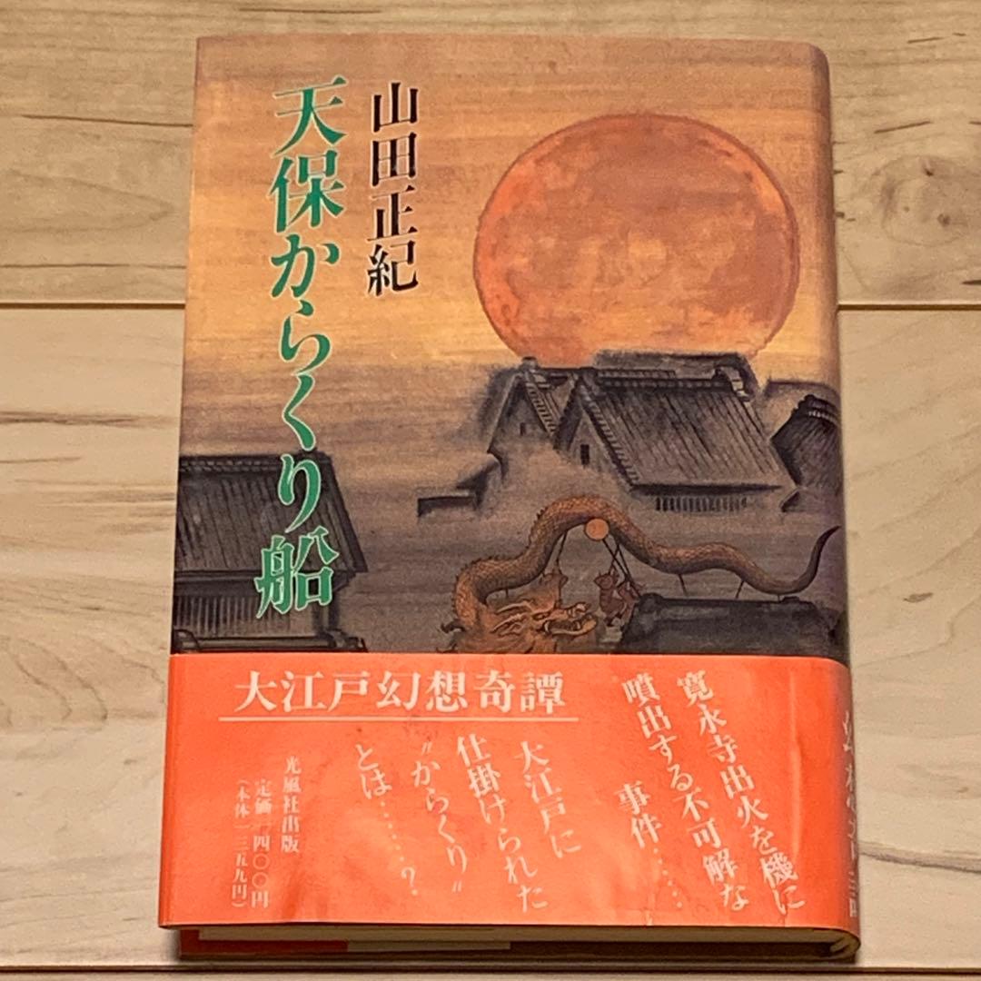 初版帯付 山田正紀 天保からくり船 光風社出版刊