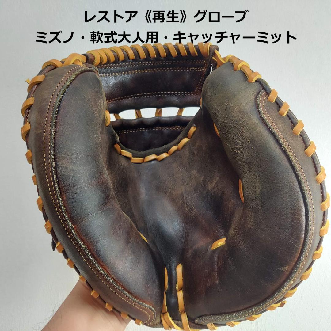 【超レア！ビンテージ再生品】大人用・軟式　キャッチャーミット　ミズノ