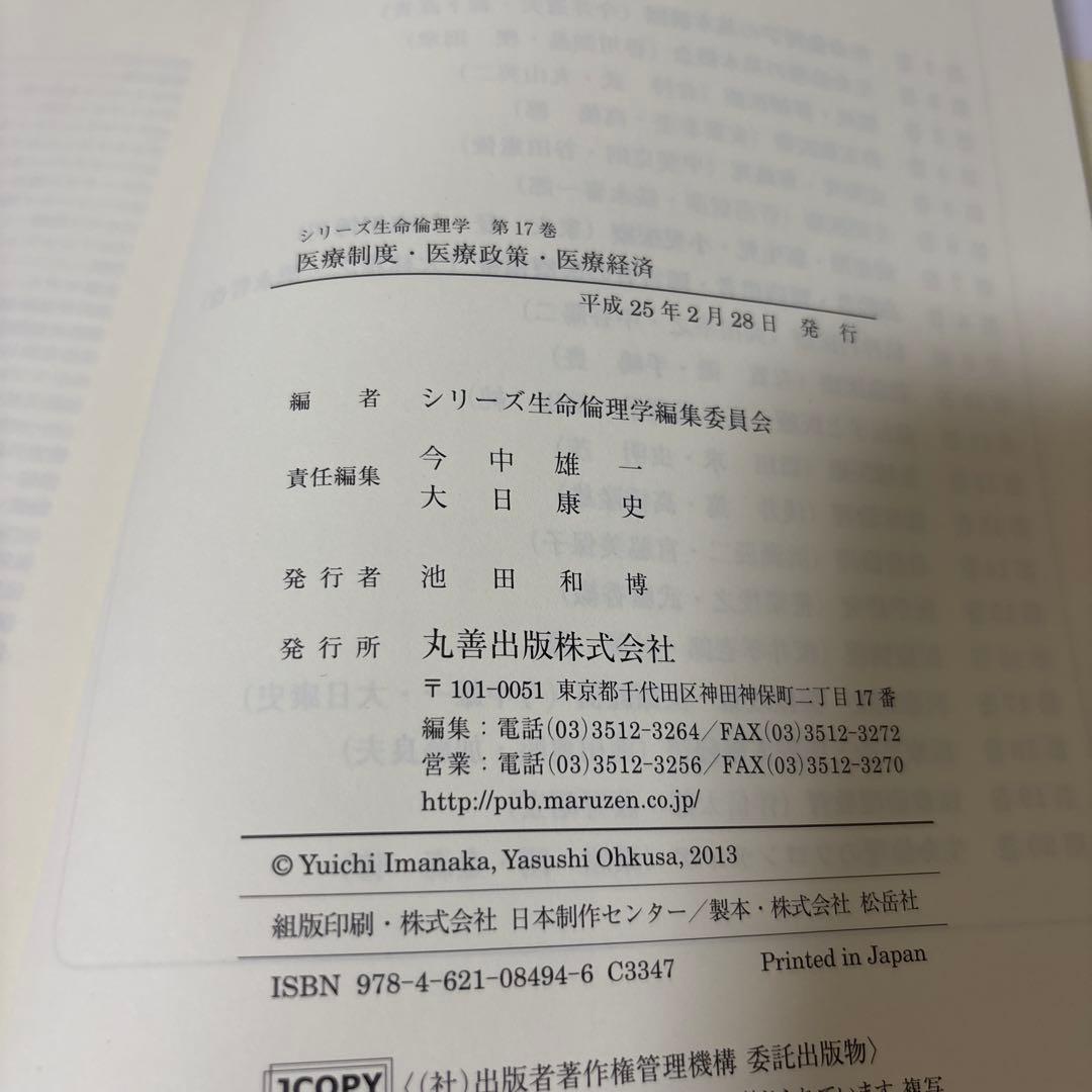 シリーズ生命倫理学 17 医療制度・医療政策・医療経済 初版第一版