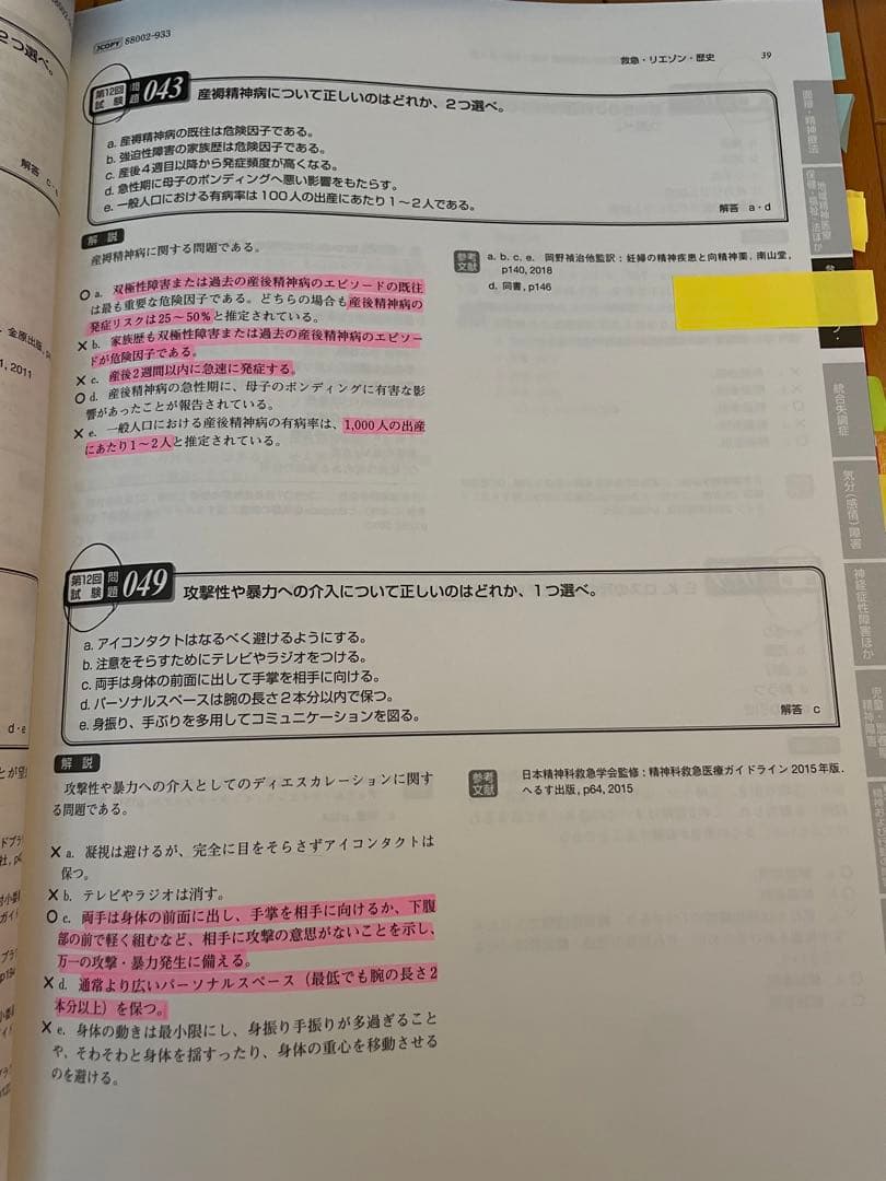 日本精神神経学会 専門医認定試験問題