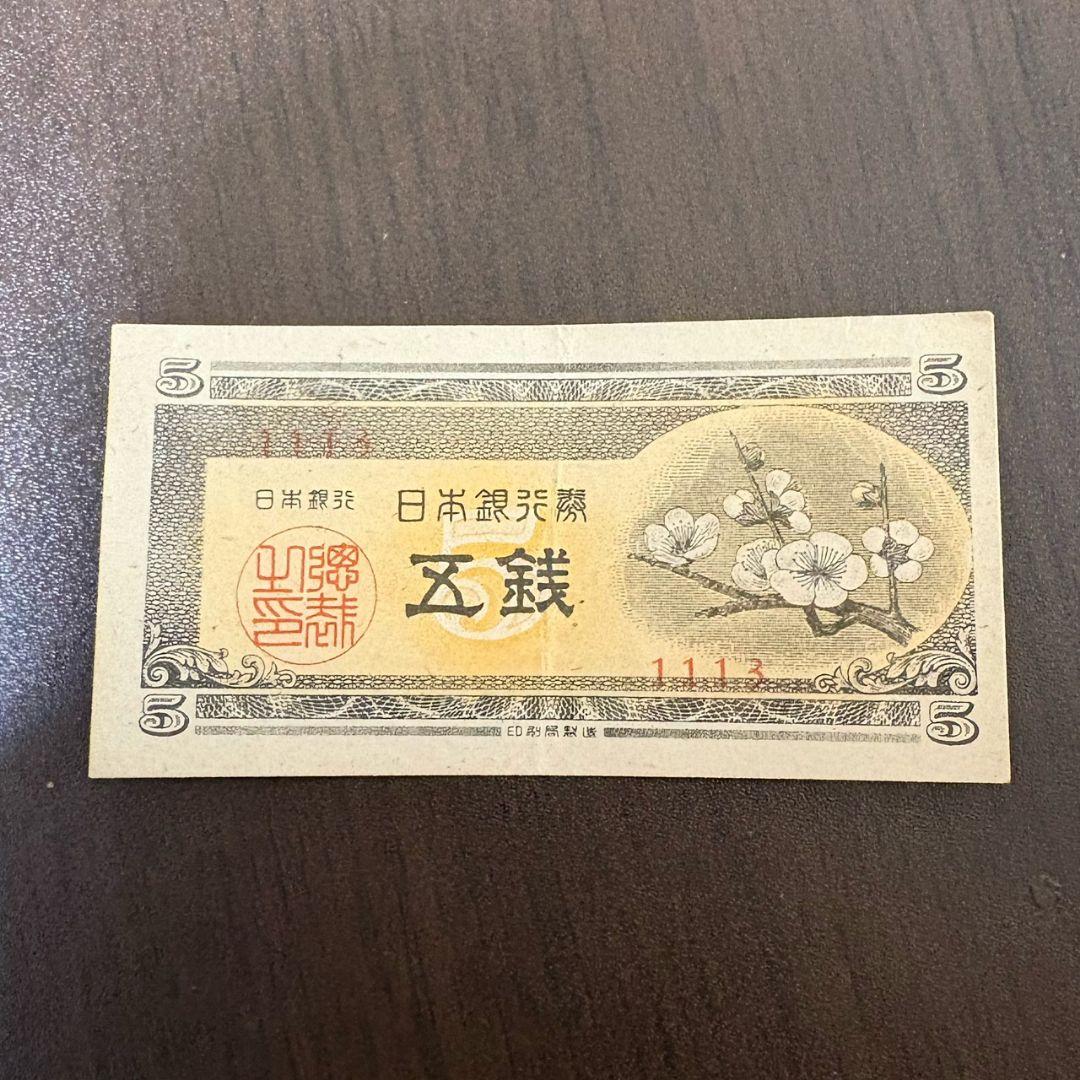 【古紙幣セット】菅原道真5円／武内宿禰1円／和気清麻呂10円／50銭・10銭ほか