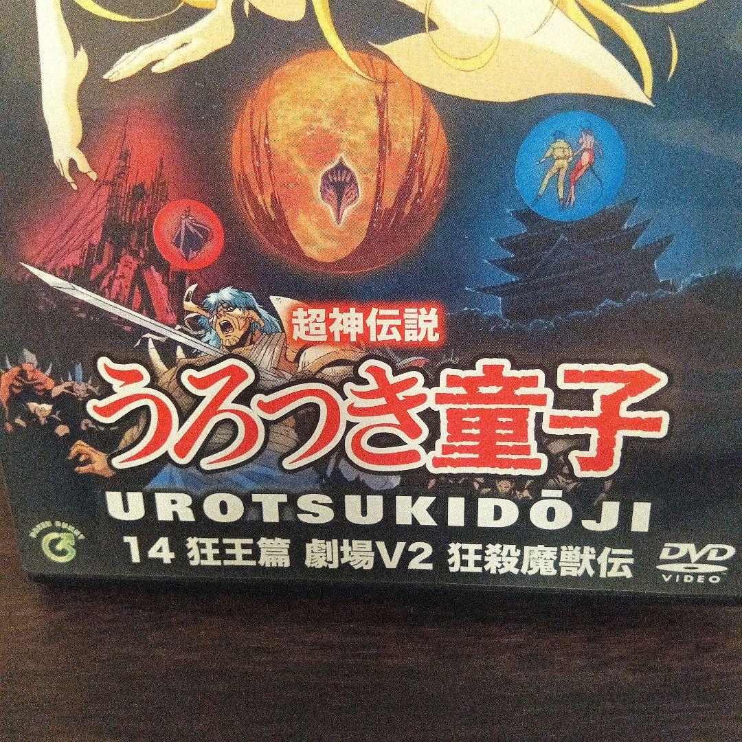 激レア うろつき童子 DVD 14 狂王篇 劇場V2 狂殺魔獣伝
