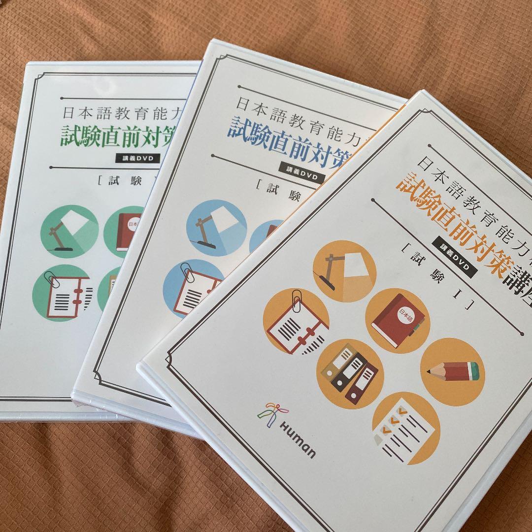 日本語教育能力検定　試験直前対策講座セット&模試&2019年過去問