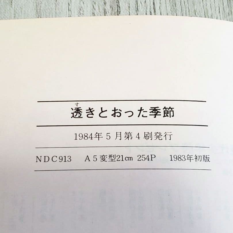 透きとおった季節 宇野亜喜良