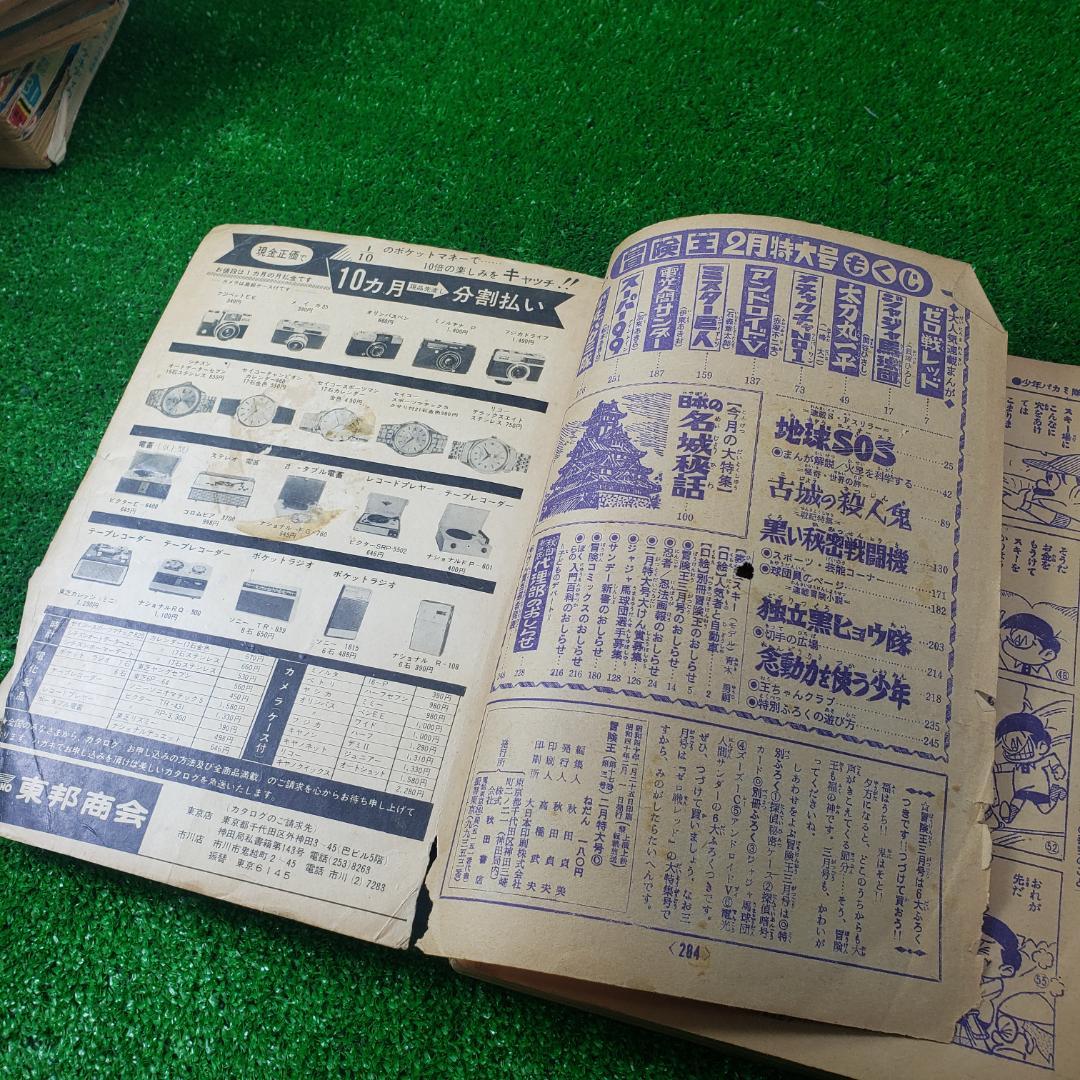 ■ 【古本】秋田書店 冒険王 1965年2月 ゼロ戦レッド ジャジャ馬球団 昭和