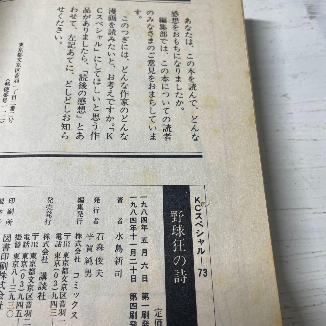 KCスペシャル　野球狂の詩 3巻〜10巻 水島新司　8冊　まとめ売り　昭和　漫画
