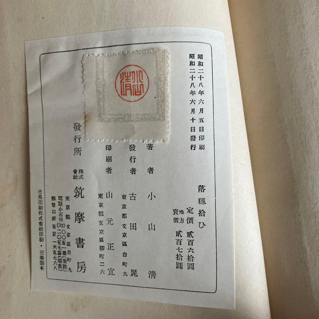落穂拾ひ　小山清　署名入り