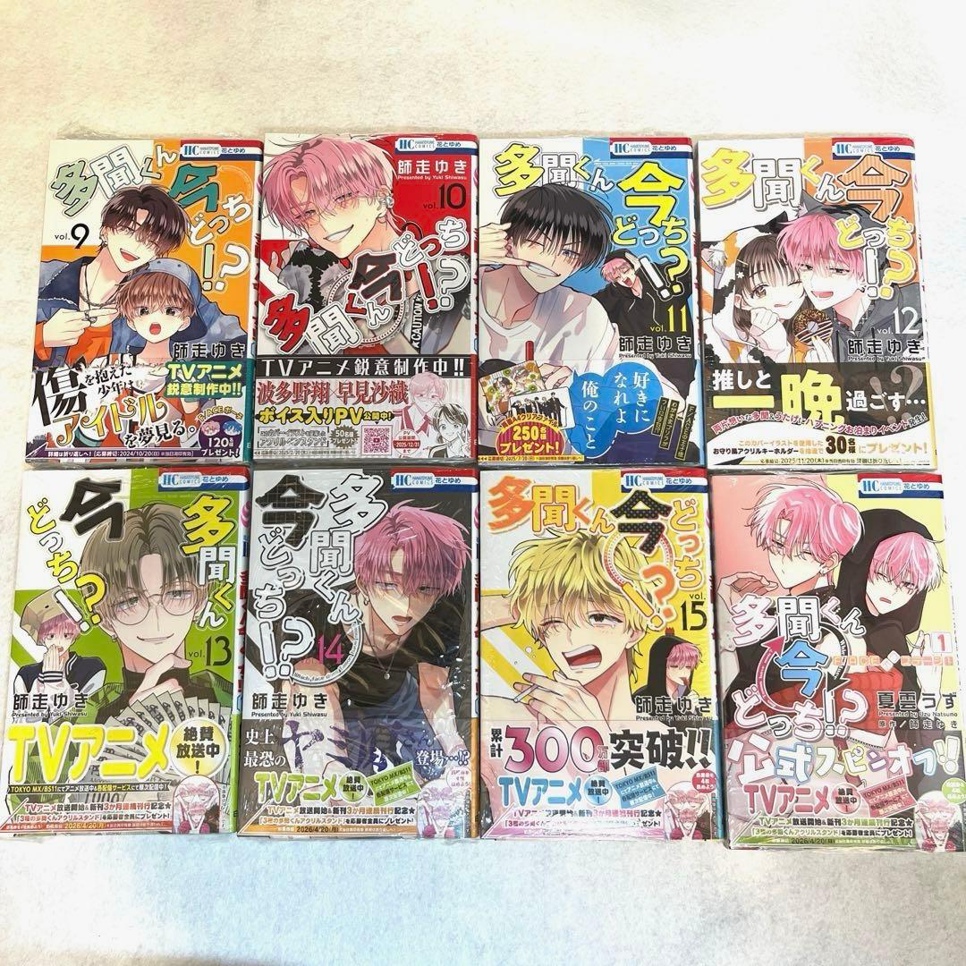 多聞くん今どっち　全巻初版帯付き　《特典付き》1〜15巻　スピンオフ1巻　特装版
