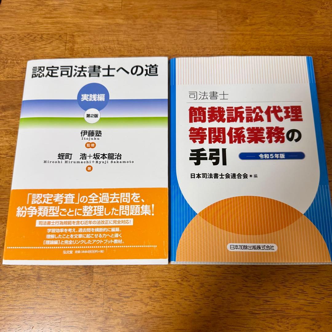 認定司法書士への道 実践編 第2版+司法書士簡裁訴訟代理等関係業務の手引