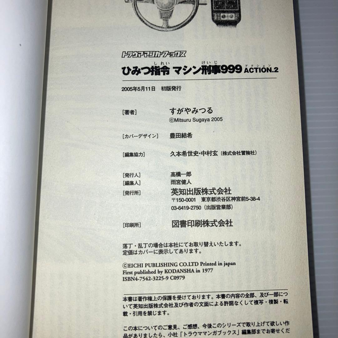 ひみつ指令マシン刑事999 全巻