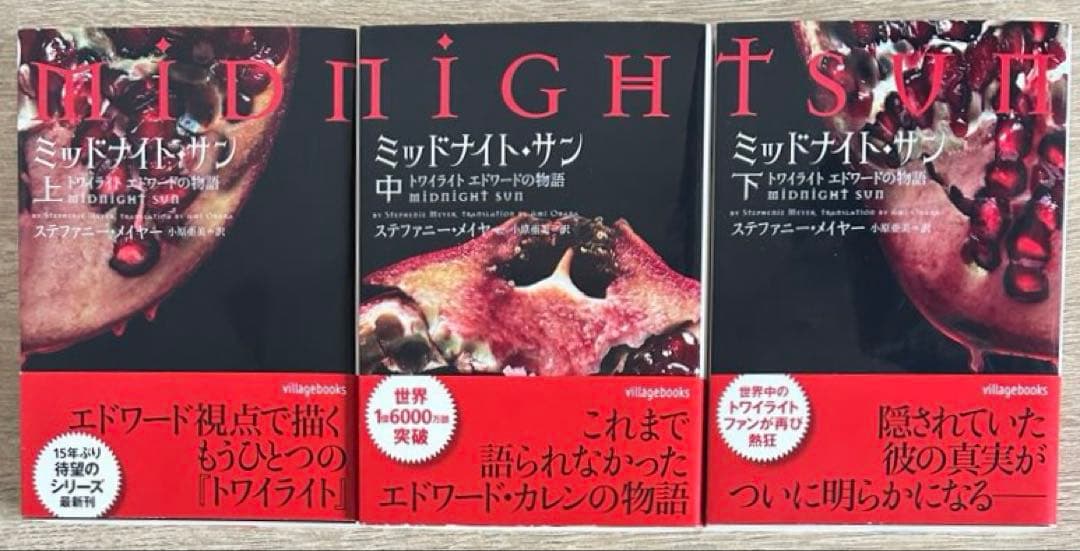 トワイライトシリーズ 全巻 ミッドナイト・サン 上中下巻　全13冊 セット