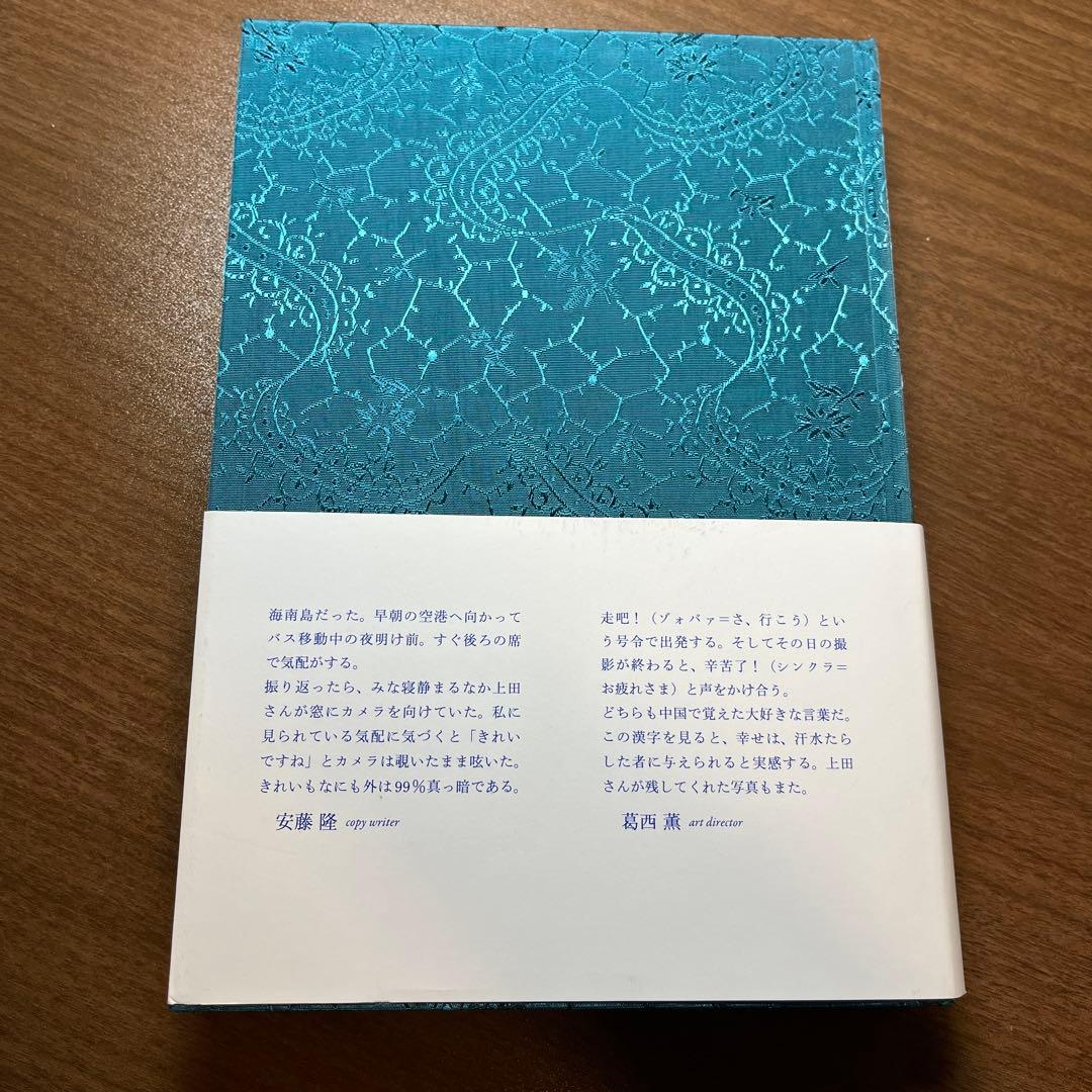 いつでも夢を　永遠要憧憬（上田義彦）【サイン入り】
