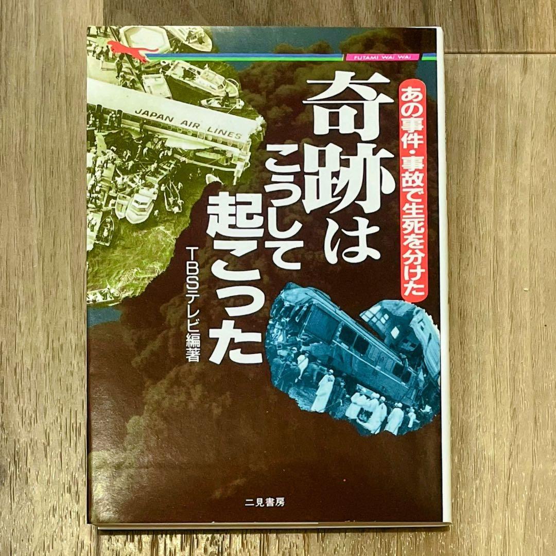 奇跡はこうして起こった : あの事件・事故で生死を分けた 二見WAi-WAi文庫