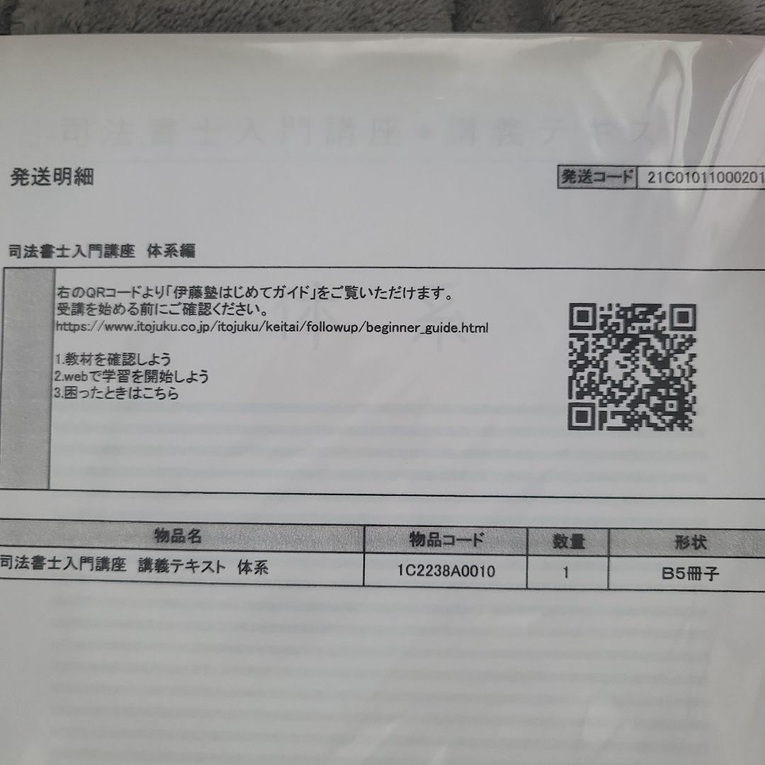 新品未使用・伊藤塾・テキスト・司法書士・2023年合格目標用