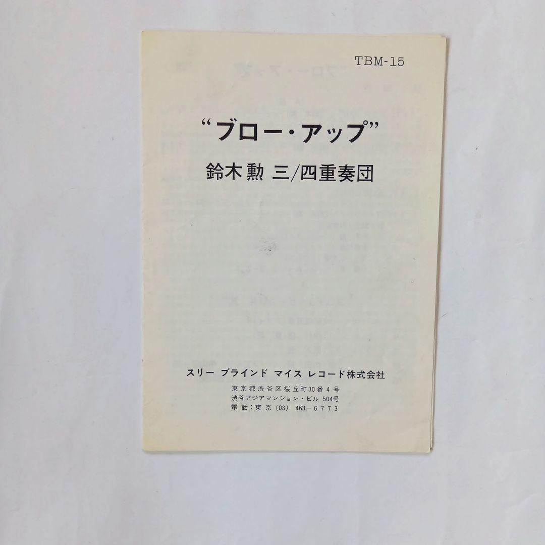 BLOW UP 鈴木勲トリオ tbm-15 12㌅レコード