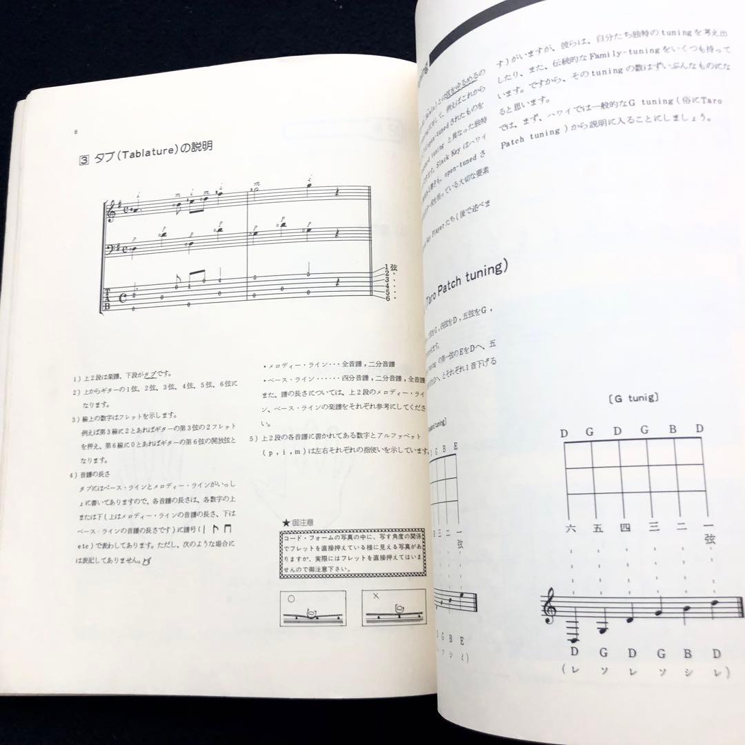 「スラックキー・ギター入門（ギター変則チューニング法）」山内雄喜 編著 1978