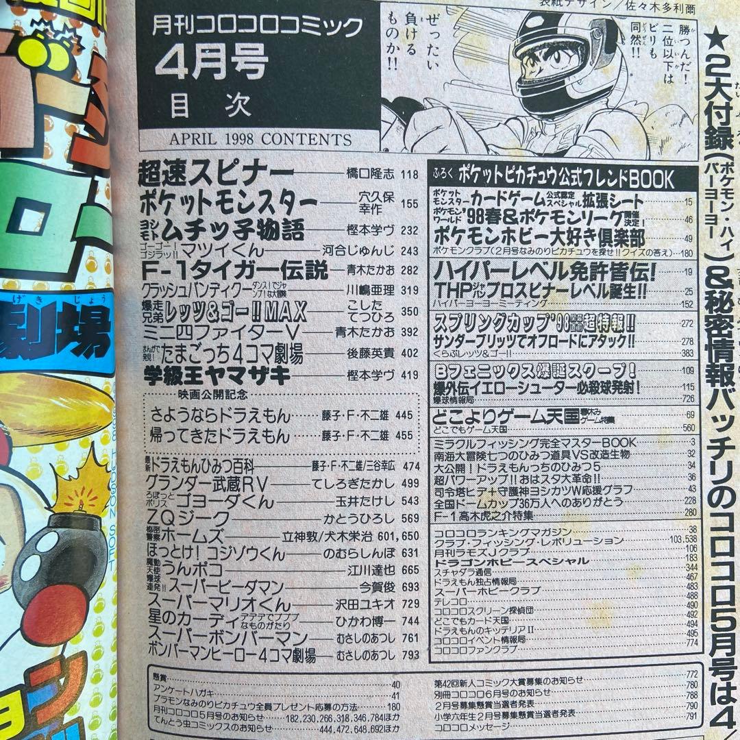 月刊コロコロコミック　1998年4月号 ヤケシミあり　付録無し