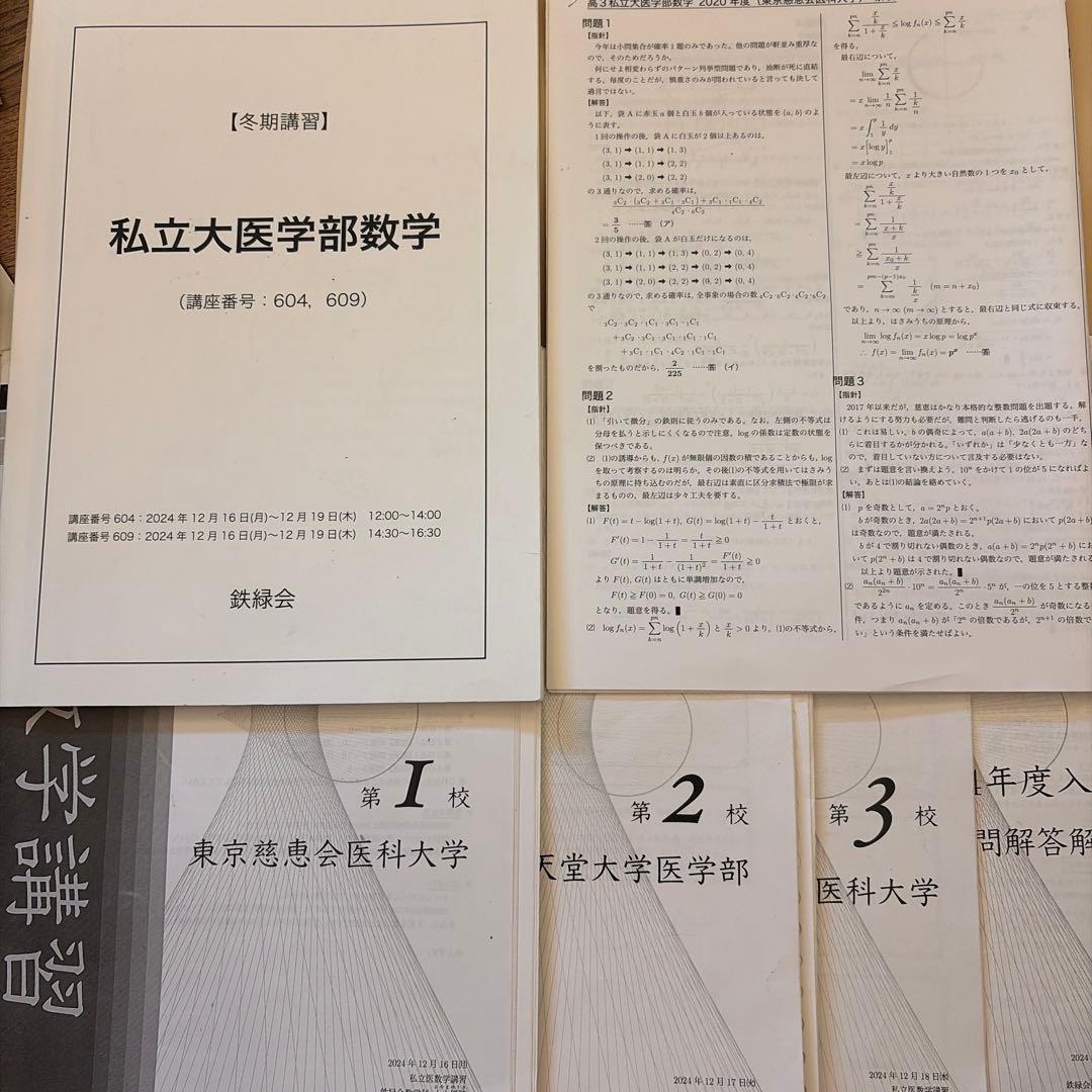 鉄緑会私立大医学部数学 解答付き 解説冊子 順天、慈恵、日医セット