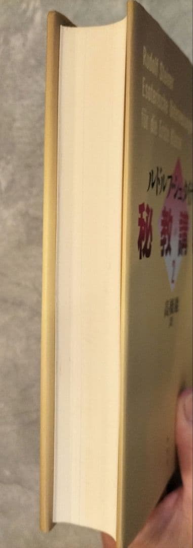 ◇ルドルフ・シュタイナー 秘教講義 1・2　セット◇