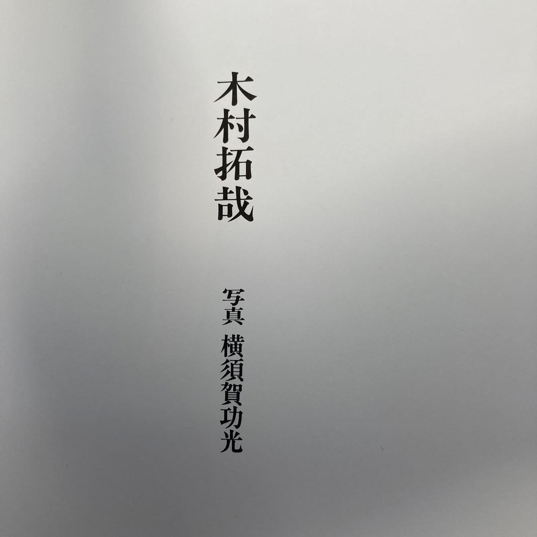 木村拓哉写真集　平成8年12月発売
