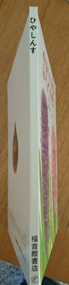 入手困難品・福音館書店「ひやしんす」