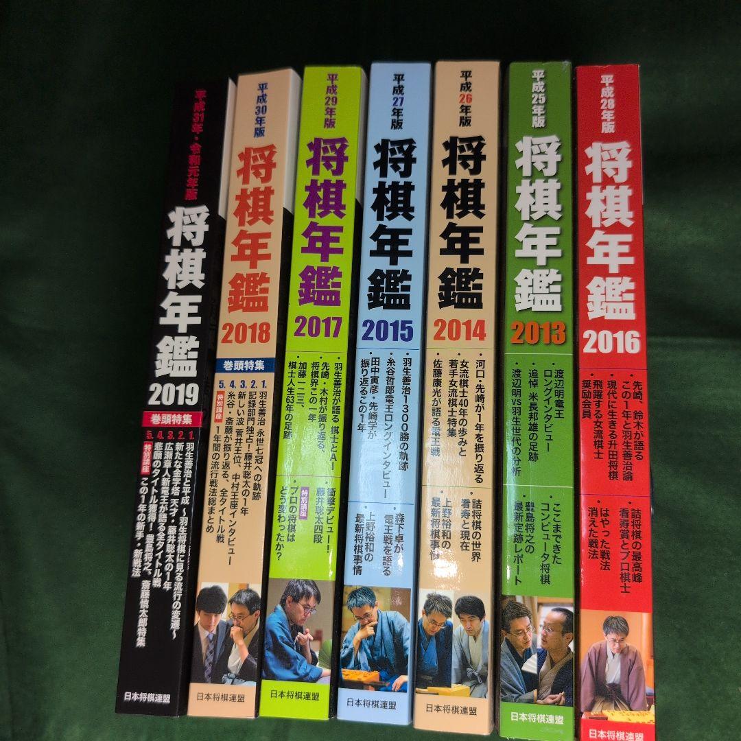 将棋年鑑 7巻セット（2013〜2019）