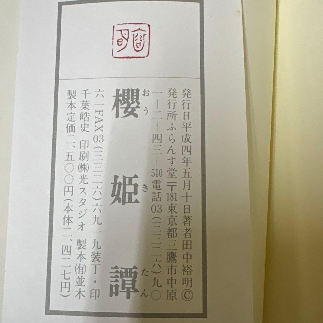 ⭐︎桜姫譚 句集　◾️田中裕明 限定700部　平成4年発行　ふらんす堂　櫻姫譚