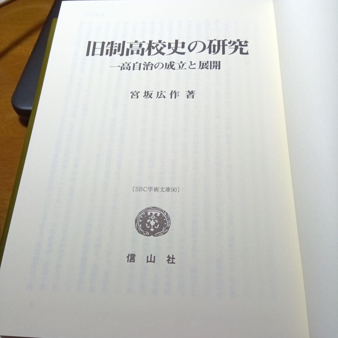 旧制高校史の研究−一高自治の成立と展開−宮坂広作　信山社〔絶版品切中の稀覯書〕