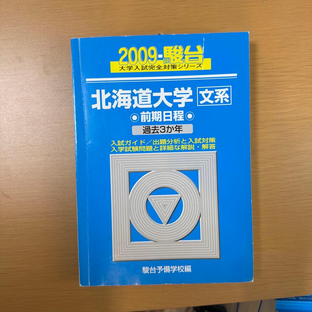 北海道大学 文系 前期日程 過去問題集（青本）連続9年分セット
