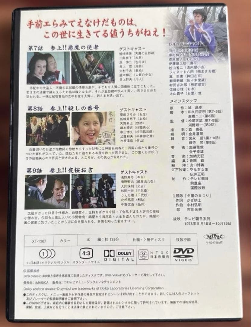 若さま侍捕物帳 DVD-BOX〈6枚組〉