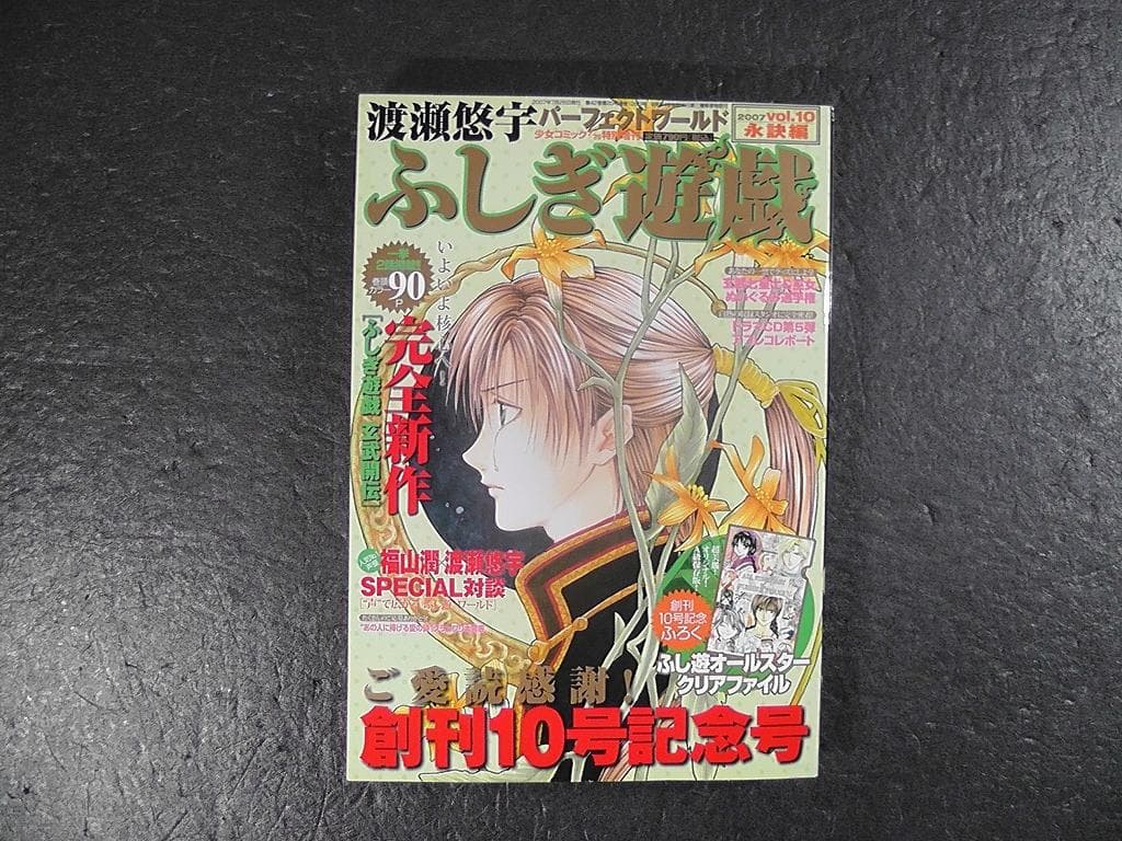 ふしぎ遊戯 渡瀬悠宇 パーフェクトワールド 計５冊セット 10巻～14巻