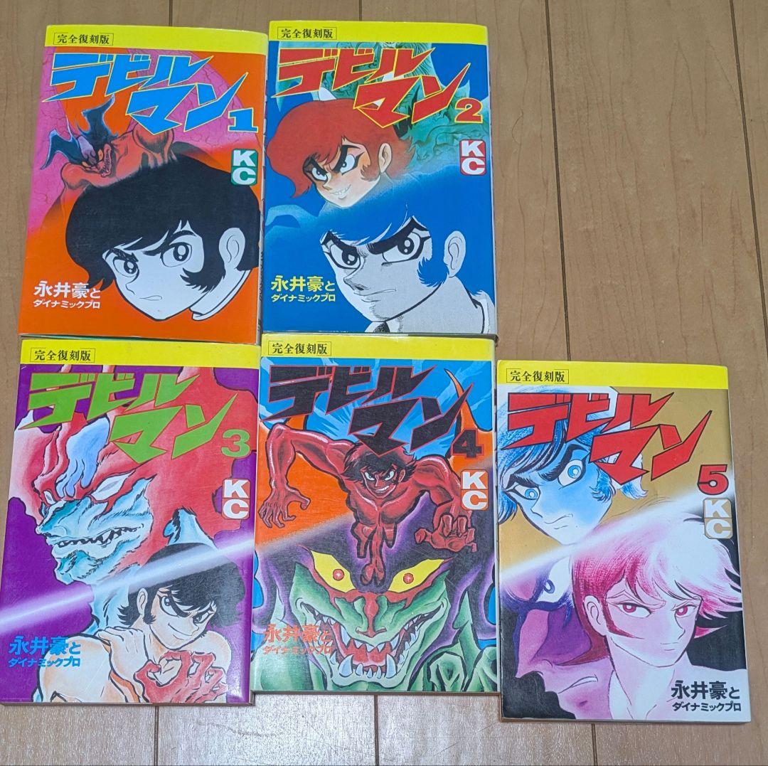 永井豪　デビルマン　完全復刻版　全5巻 初版