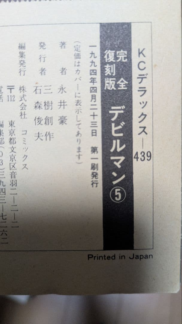 永井豪　デビルマン　完全復刻版　全5巻 初版