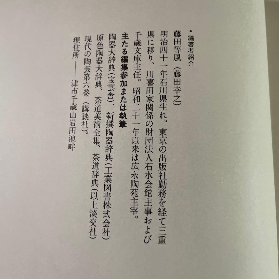 定本　川喜田半泥子作品集　藤田等風編者