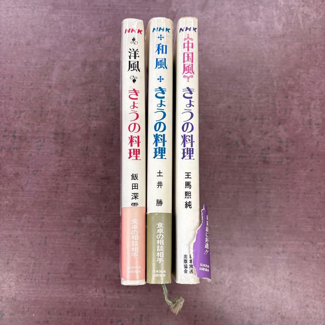 NHK きょうの料理 3冊セット