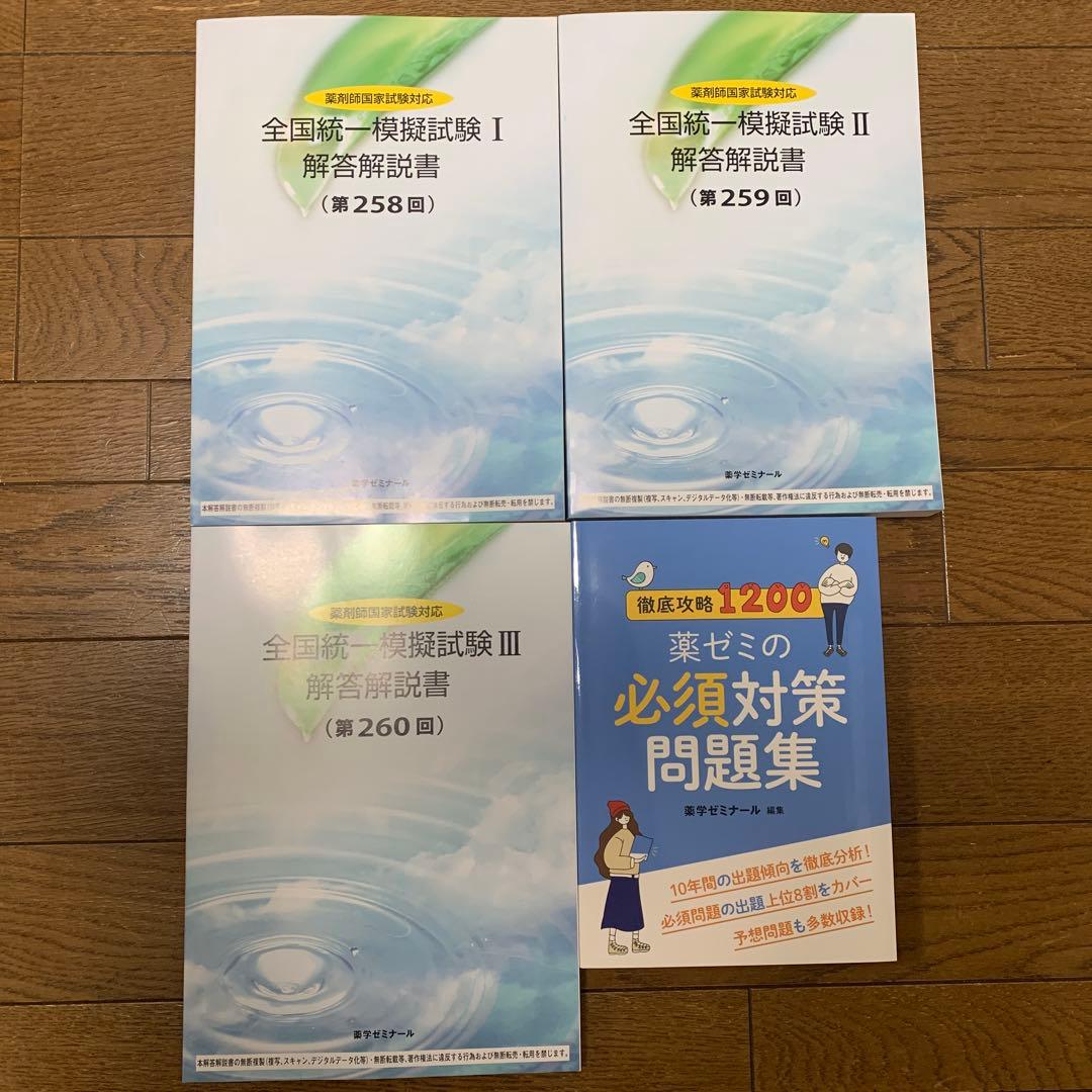 全国統一模試解答解説書3冊セット、必須対策問題集