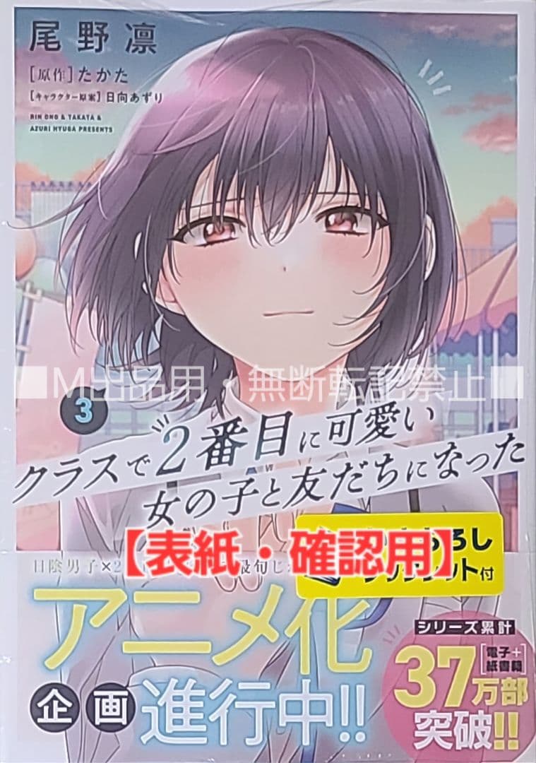 クラスで2番目に可愛い女の子と友だちになった 3巻 特典・5種付き☆有償特典 等