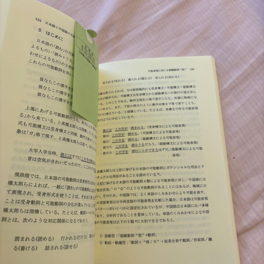 【新品】日本語と中国語の可能表現(絶版本) 日中対照言語学会編/白帝社①