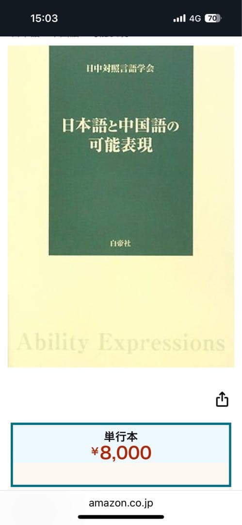 【新品】日本語と中国語の可能表現(絶版本) 日中対照言語学会編/白帝社①