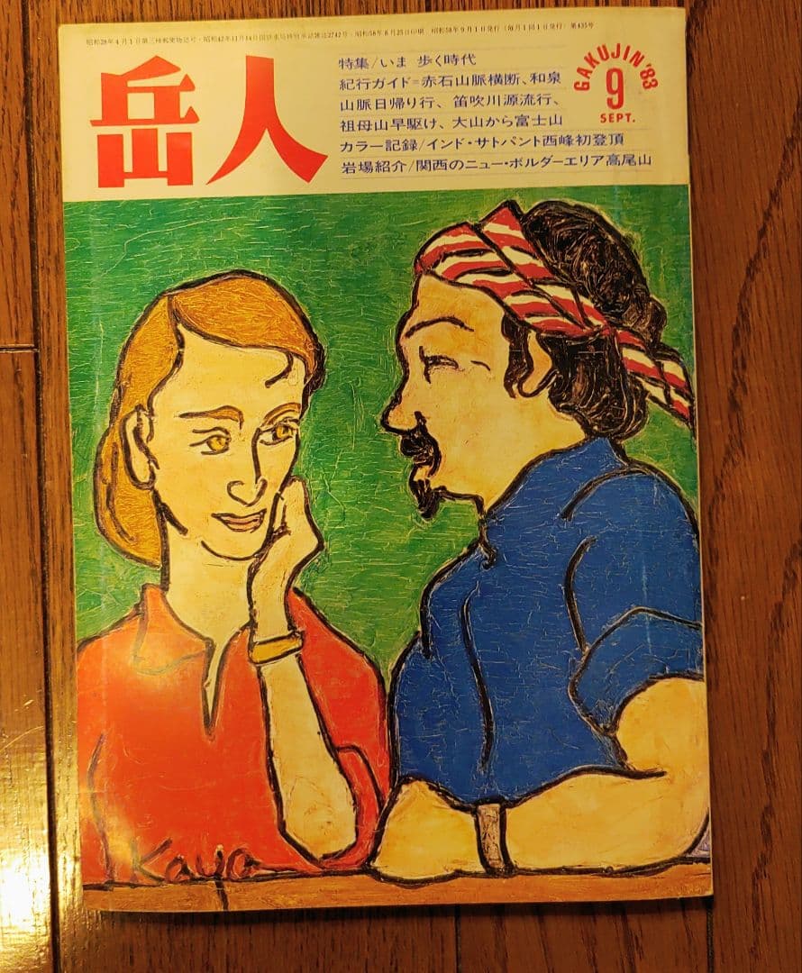 岳人　1983年1月号～12月号（8月号欠品）