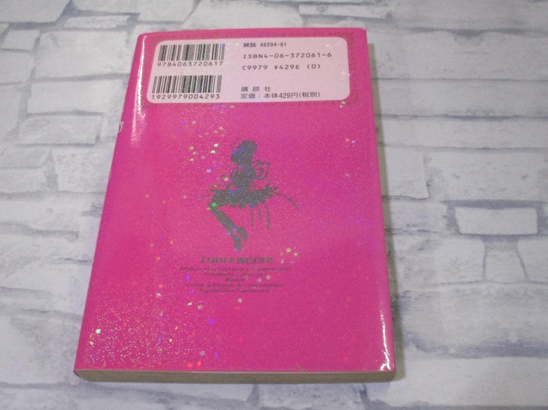 とき★めか! 1巻　武内直子 初版