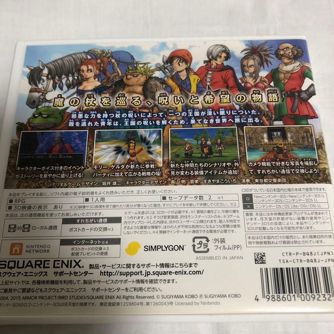 ドラゴンクエストVIII ニンテンドー3DS