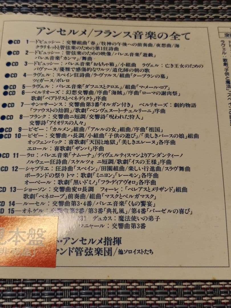 アンセルメ／フランス音楽の全て 16枚組ボックスCD【見本盤】