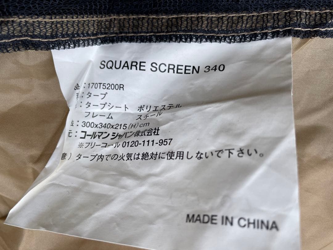 コールマン　スクエアスクリーン　340　タープ　廃盤商品