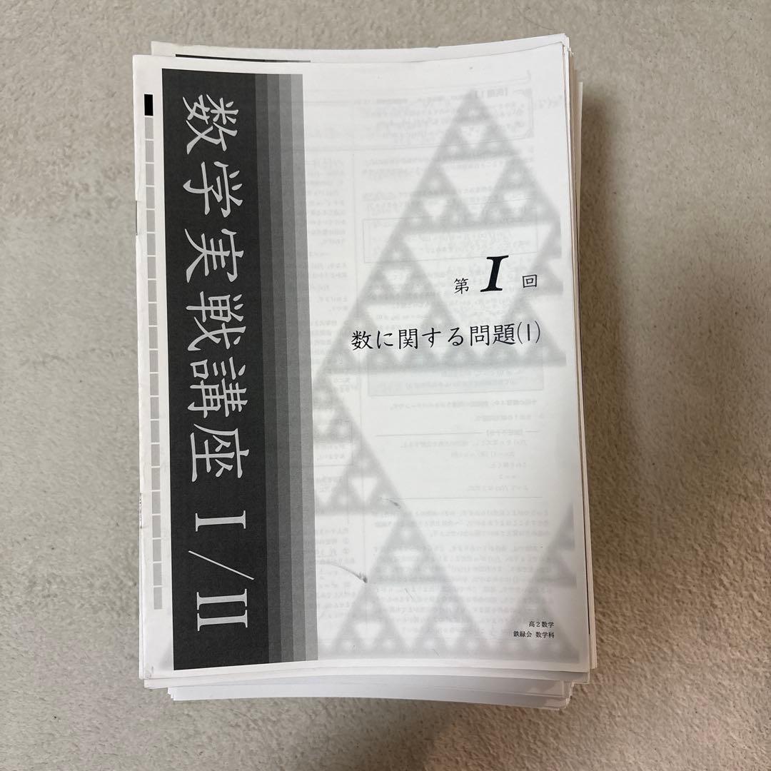 鉄緑会　高2 数学実践講座