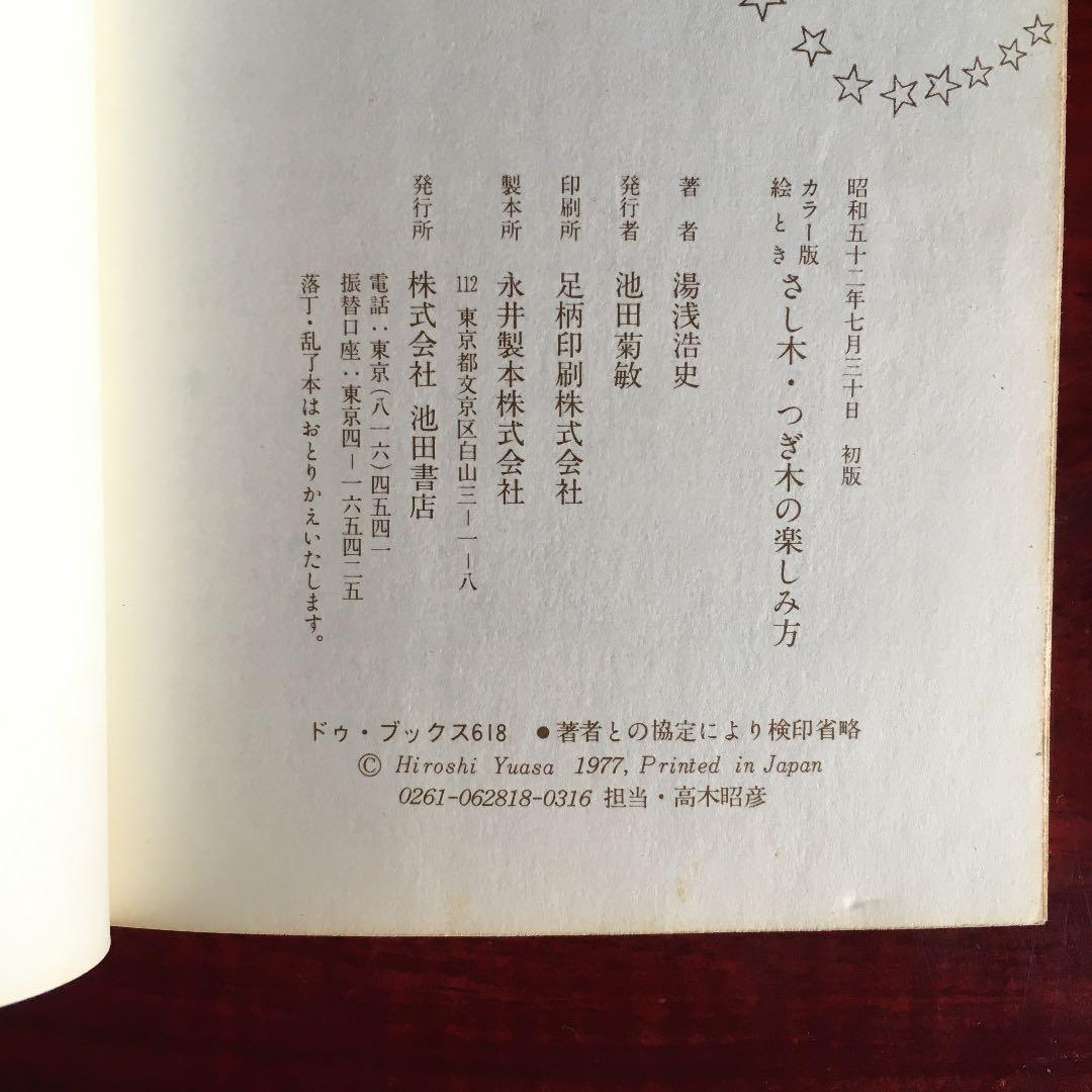 カラー版絵とき　さし木　つぎ木の楽しみ方　湯浅浩史　池田書店