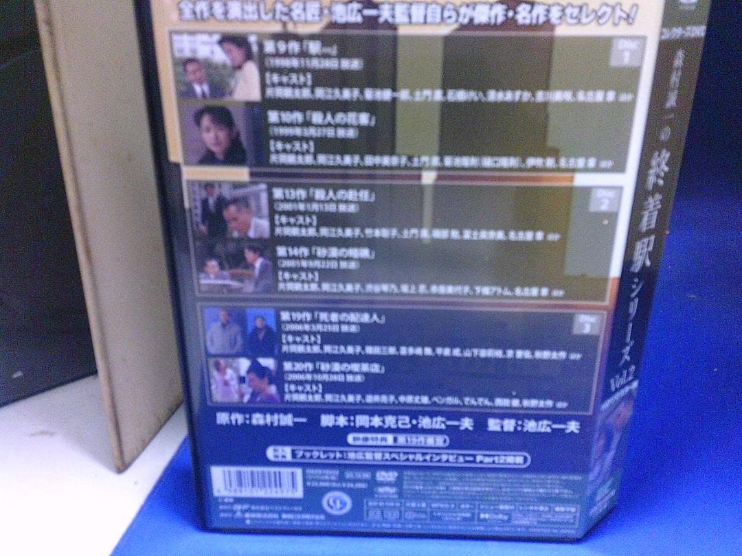 森村誠一の終着駅シリーズVol.2コレクターズDVD3枚組　片岡鶴太郎　セル版
