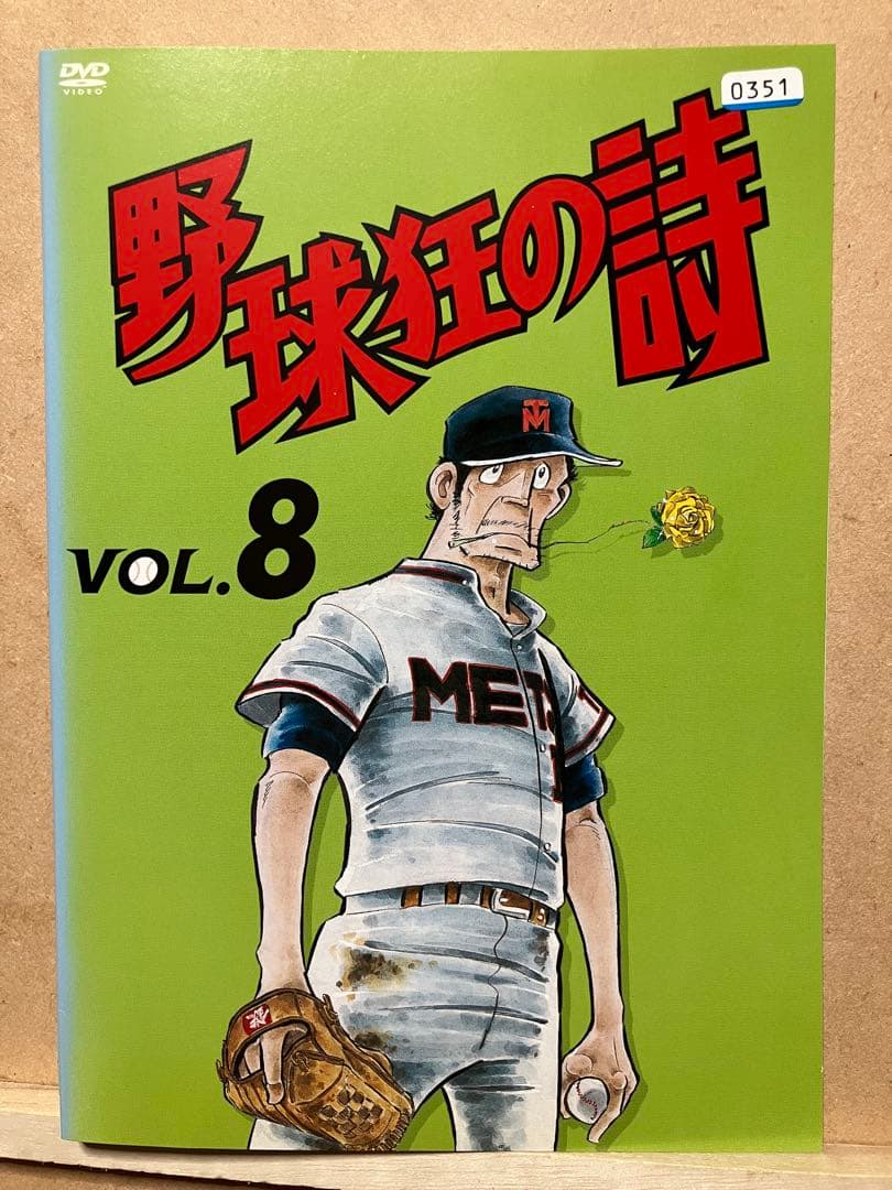 野球狂の詩　アニメ　DVD レンタル版　全9巻　水島新司原作
