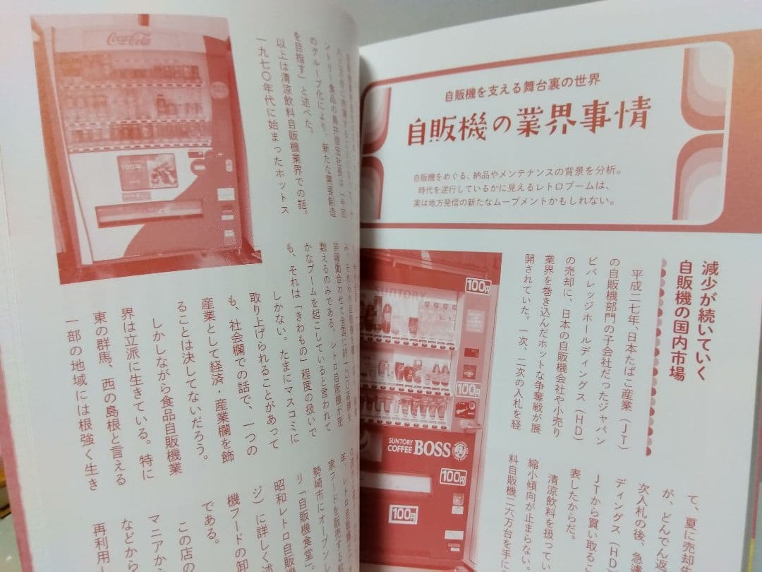昭和レトロ自販機大百科 レトロ自販機 フード自販機 レトロ 昭和
