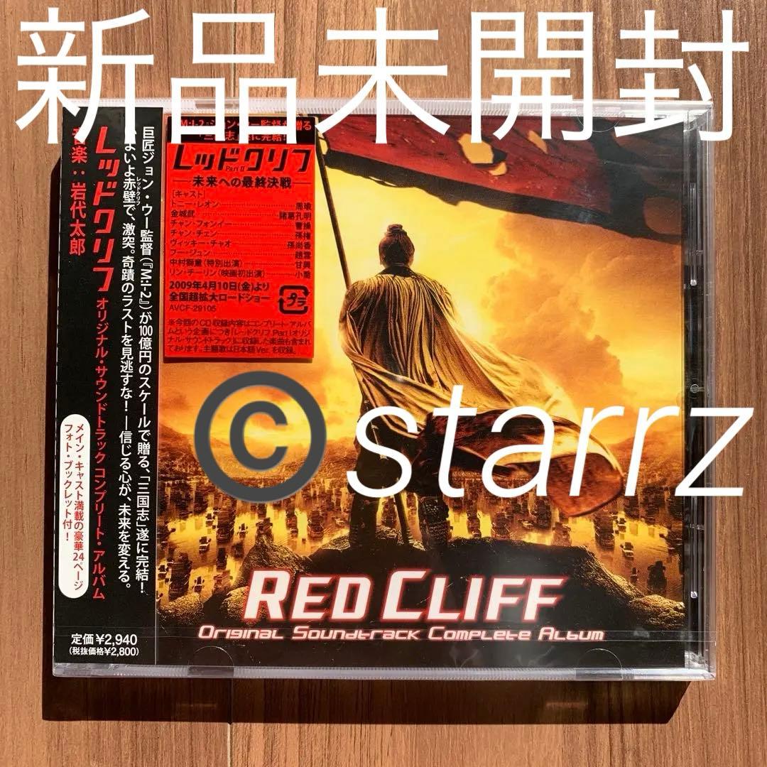 alan アラン レッドクリフ RED CLIFF OST 新品未開封